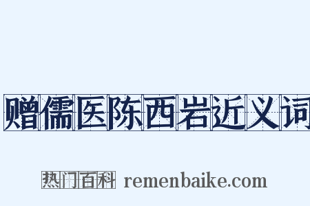 赠儒医陈西岩近义词是什么意思的图片